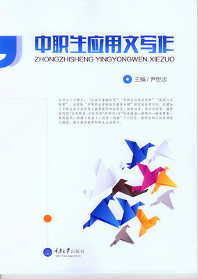 

中职生应用文写作
