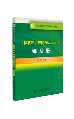 

国家教师资格考试指导教材：《保教知识与能力（幼儿园）》练习册