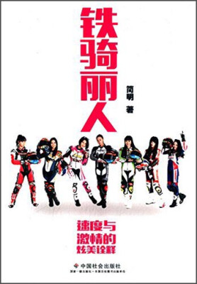 

铁骑丽人