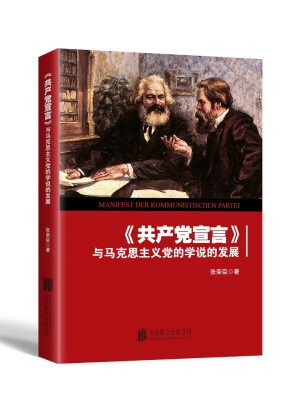 

共产党宣言 与马克思主义党的学说的发展