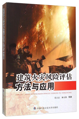 

建筑火灾风险评估方法与应用