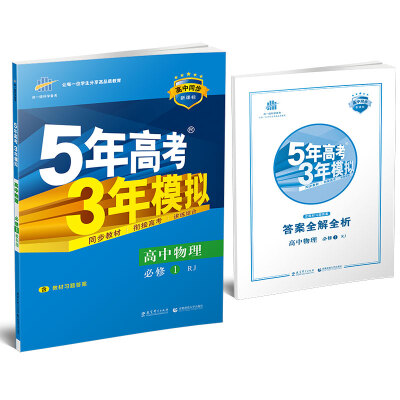 

高中数学 必修1 RJ-A（人教A版）/高中同步新课标 5年高考3年模拟（2017）