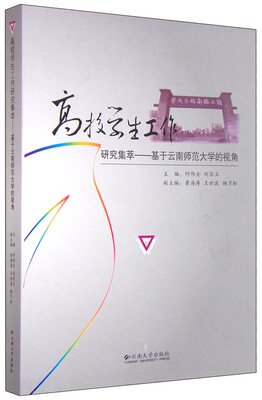 

高校学生工作研究集萃：基于云南师范大学的视角