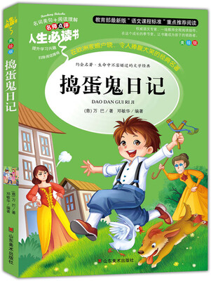 

捣蛋鬼日记 美绘插图版 教育部“语文课程标准”推荐阅读 名词美句 名师点评 中小学生必读书系