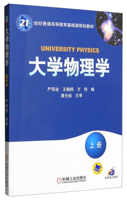 

大学物理学上册