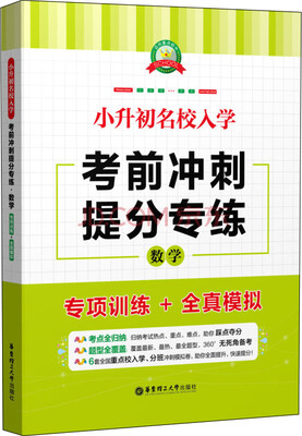 

小升初名校入学考前冲刺提分专练：数学（专项训练+全真模拟）