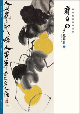 

经典绘画临摹范本·齐白石：蔬果篇（二）
