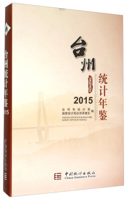 

台州统计年鉴（2015）