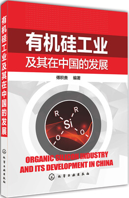 

有机硅工业及在中国的发展