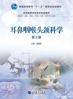 

耳鼻咽喉头颈科学（第2版）
