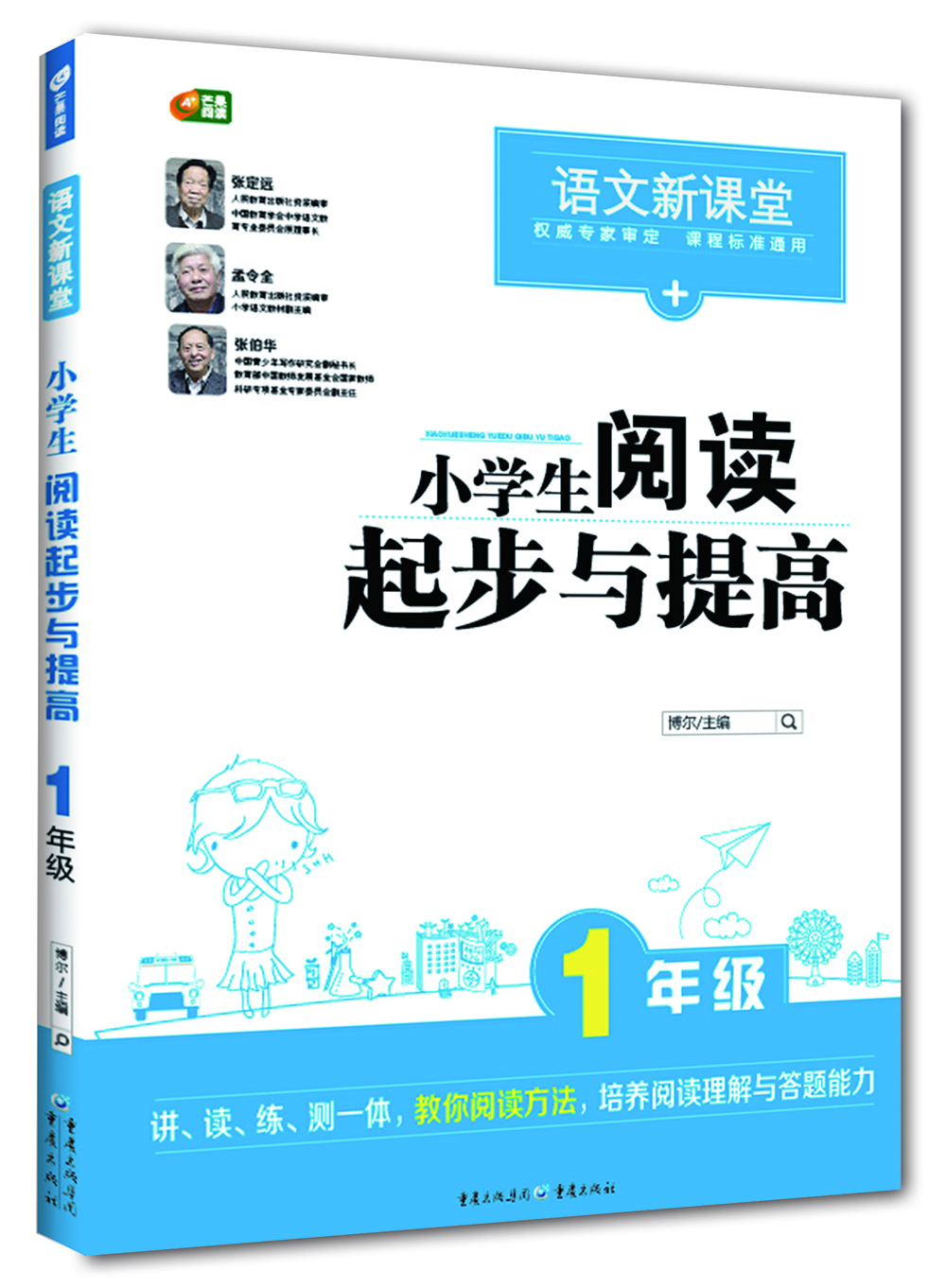 

小学生阅读起步与提高 1年级 (语文新课堂 芒果阅读)