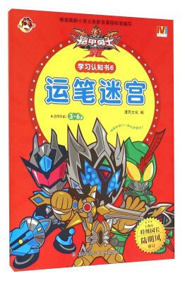 

铠甲勇士拿瓦学习认知书6：运笔迷宫（适用年龄3-6岁）