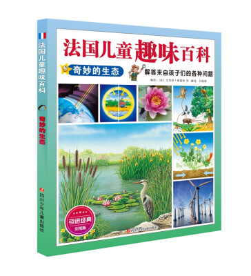 

法国儿童趣味百科奇妙的生态