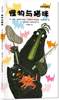 

麦田绘本馆·怪物与猫咪
