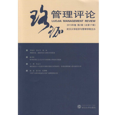 

珞珈管理评论2015年卷 第2辑 总第17辑
