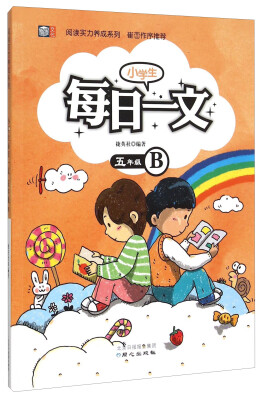 

阅读实力养成系列：小学生每日一文（五年级B）