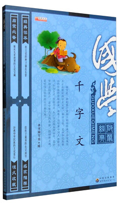 

国学启蒙经典：千字文