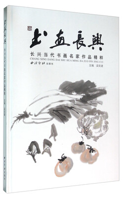 

书画长兴 长兴当代书画名家作品精粹