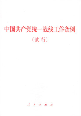 

中国共产党统一战线工作条例（试行）