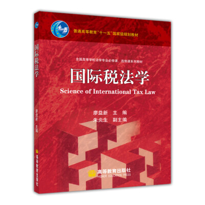 

全国高等学校法学专业必修课、选修课系列教材：国际税法学