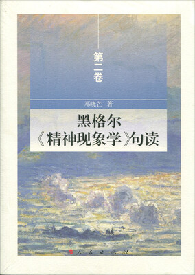 

黑格尔《精神现象学》句读 第二卷