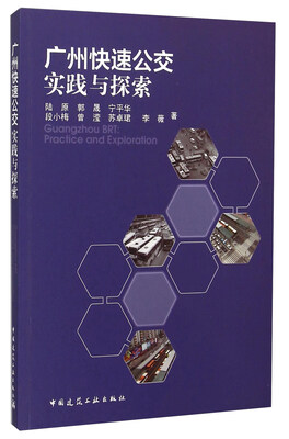 

广州快速公交实践与探索