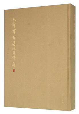 

大禅宝相书法百佛集