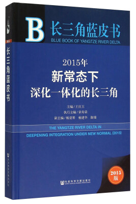 

2015年新常态下深化一体化的长三角（2015版）