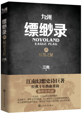 

九州缥缈录4 辰月之征