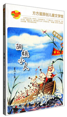 

方方蛋原创儿童文学馆胡桃小人
