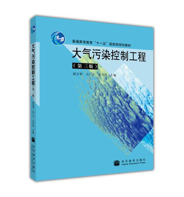 

大气污染控制工程（第3版）