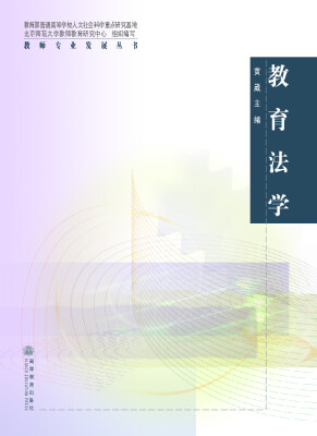 

教师专业发展丛书：教育法学