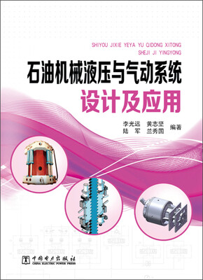 

石油机械液压与气动系统设计及应用