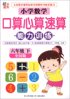 

小学数学口算心算速算能力训练六年级下 全国版