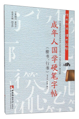 

练点书法·懂点国学成年人国学硬笔字帖楷书、行书