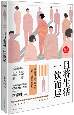 

且将生活一饮而尽