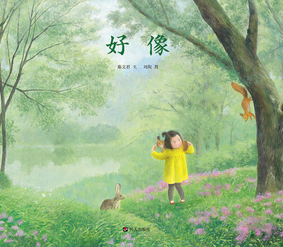 

秦文君温暖绘本·好像
