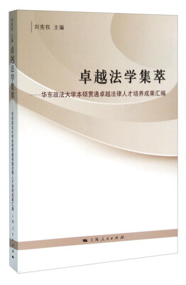 

卓越法学集萃