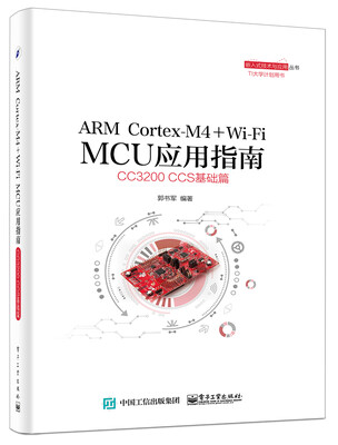 

ARM Cortex-M4 + Wi-Fi MCU应用指南：CC3200 CCS基础篇