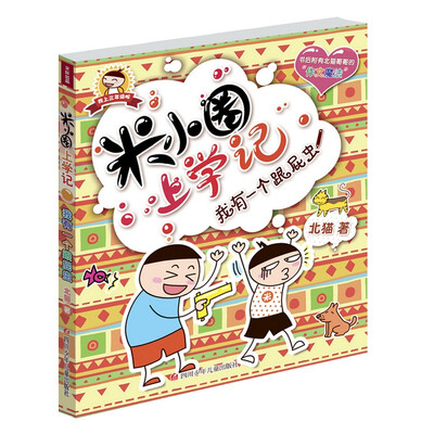 

米小圈上学记：我有一个跟屁虫