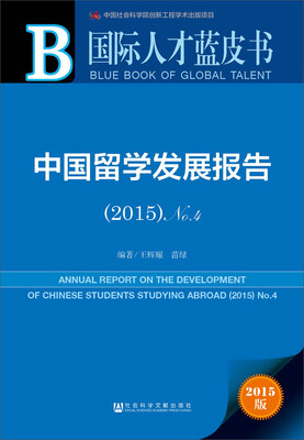 

中国留学发展报告2015 No.4