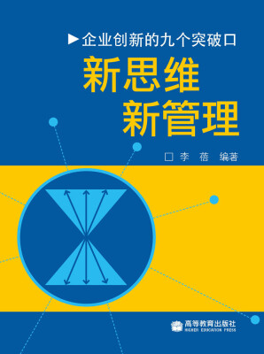 

企业创新的9个突破口：新思维·新管理