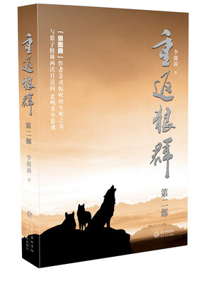 

重返狼群(第二部