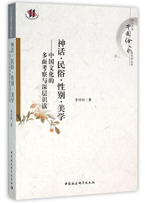 

神话·民俗·性别·美学：中国文化的多方面考察与深层识读
