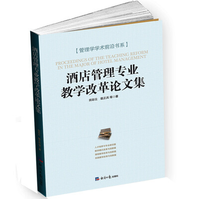 

酒店管理专业教学改革论文集
