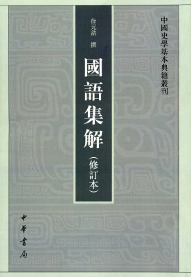 

中国史学基本典籍丛刊：国语集解（修订本）