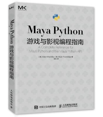 

Maya Python 游戏与影视编程指南