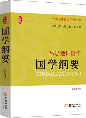 

吕思勉讲国学：国学纲要