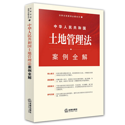 

中华人民共和国土地管理法案例全解