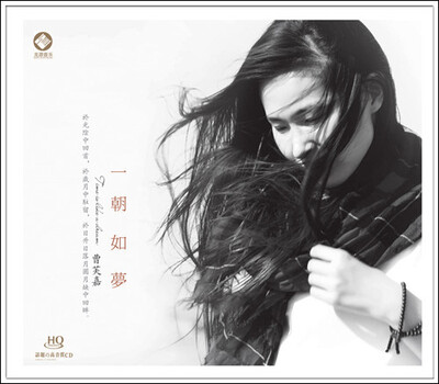 

一朝如梦 曹芙嘉HQCD